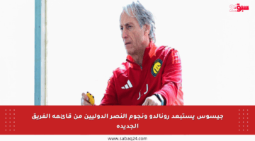 جيسوس يستبعد رونالدو ونجوم النصر الدوليين من قائمة الفريق الجديدة